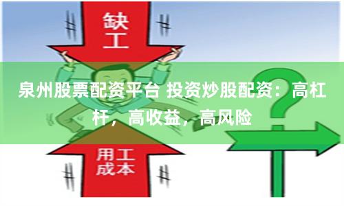 泉州股票配资平台 投资炒股配资：高杠杆，高收益，高风险