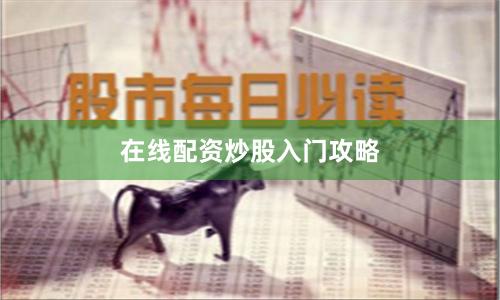 在线配资炒股入门攻略