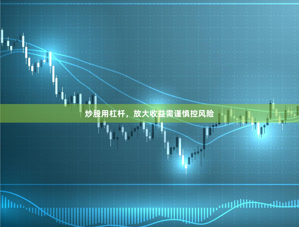 炒股用杠杆，放大收益需谨慎控风险