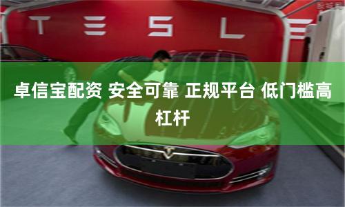 卓信宝配资 安全可靠 正规平台 低门槛高杠杆