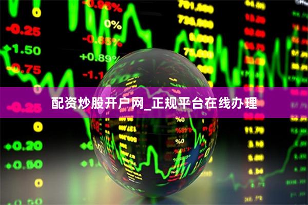 配资炒股开户网_正规平台在线办理